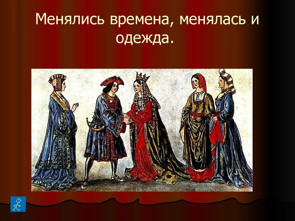 Менялись эпохи менялась мода. Модные силуэты разных эпох. Повседневная жизнь людей нового времени. Временами меняется мода. Одежда для презентации.