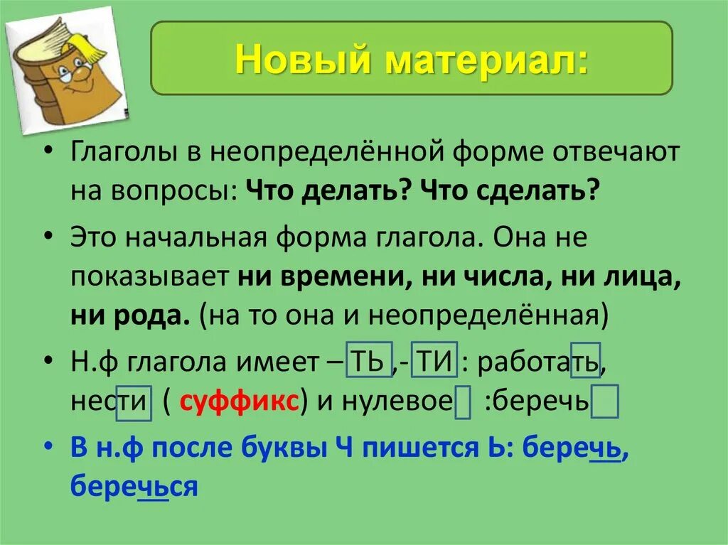 Неопределенная форма глагола. Поставить глагол в неопределенную форму. Неопределённая форма глагола 4 класс. Глаголы неопределённой формы отвечают на вопросы. Жил неопределенная форма