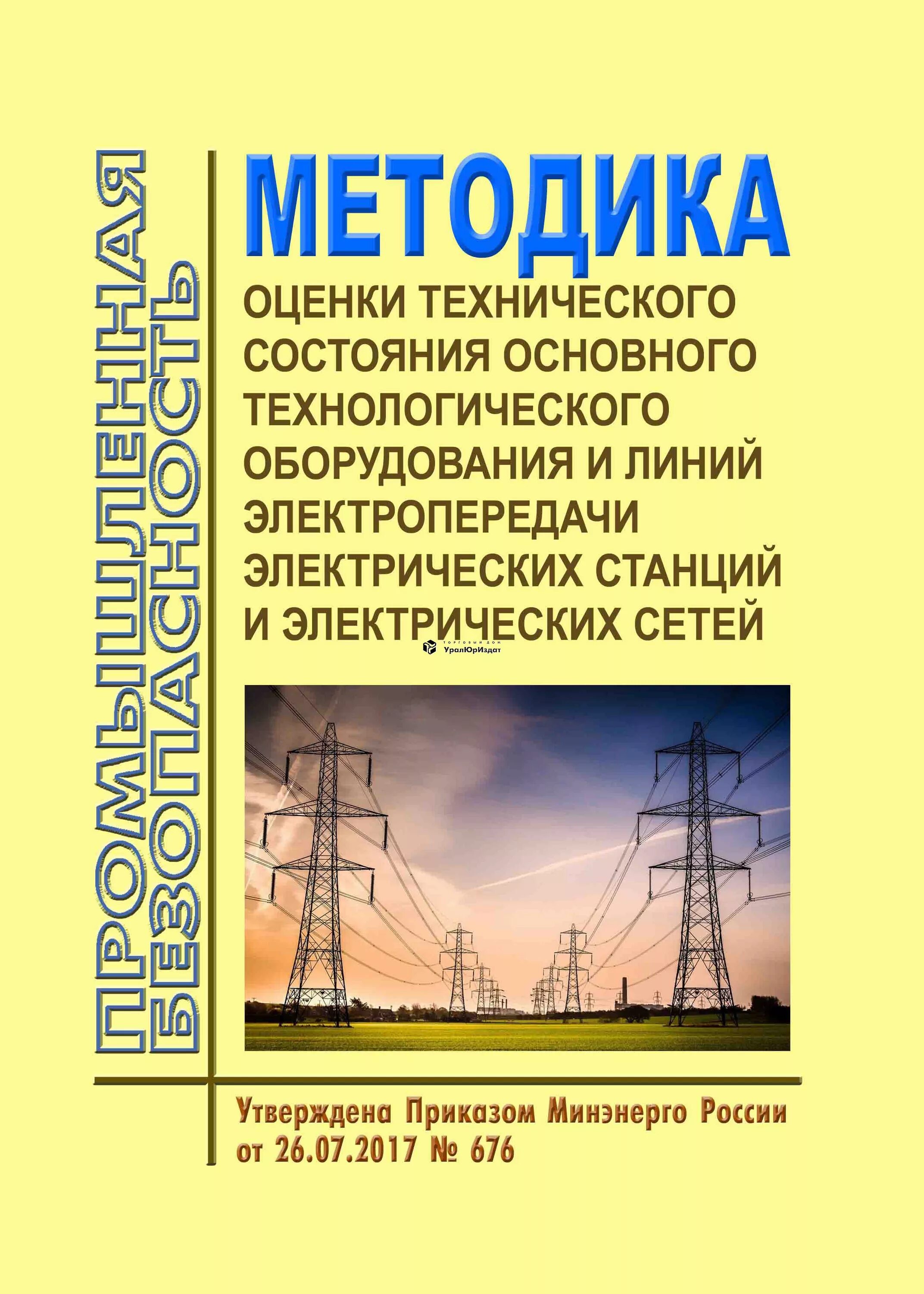 Правила технической эксплуатации электрических станций и сетей рф. Со 34. Акт инспекционного контроля. Со 153-34. Со 153-34.