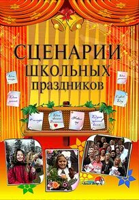 Сценарий школа любовь
