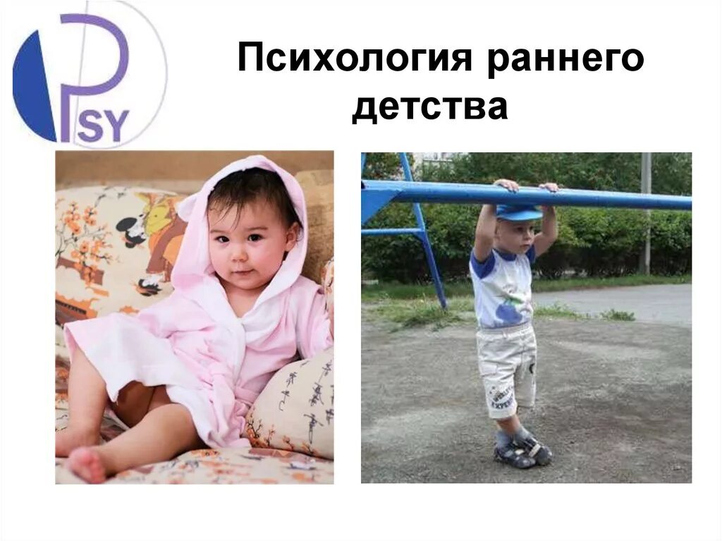 Что дают человеку детские годы. Раннее детство в психологии. Раннее детство презентация. Раннее детство 1-3. Психология раннего детства картинки.