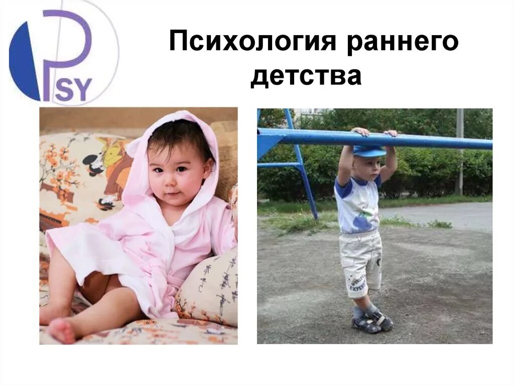 Раннее детство в психологии. Слайд раннее детство это. Психология раннего детства слова. Конечности раннего детства
