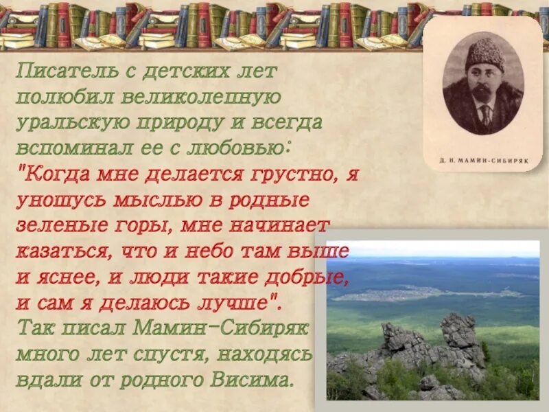 Мамин сибиряк о природе. Уральскому писателю д.н. мамин-Сибиряку.. Д Н мамин Сибиряк биография. Мамин Сибиряк стихи.