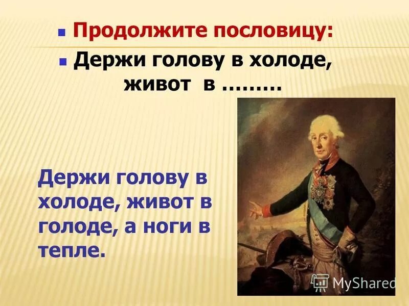 Фраза какие ноги. Ноги в тепле голова в холоде. Держи ноги в тепле а голову в холоде Суворов. Держи ноги в тепле а голову в холоде пословица. Суворов держи голову в холоде живот в голоде а ноги в тепле.