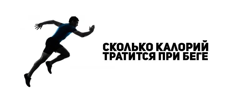 10 минут бега калории. Сколько калорий сжигается при беге. Сколько калорий тратится при беге. Сколько ккал сжигается при беге. Сколько ккал тратится при беге.