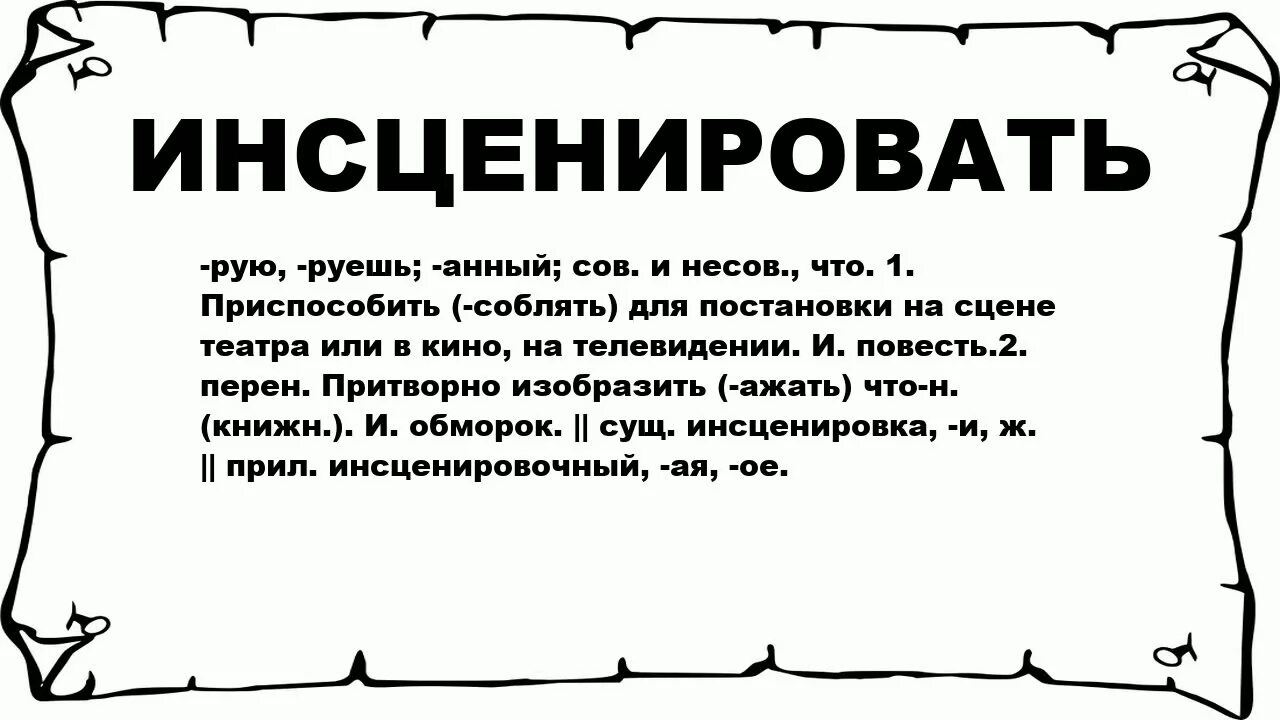 Инсценировка значение. Инсценировать это. инсценировка что означает?. что обозначает слово инсценировать. что значит инсценируйте.