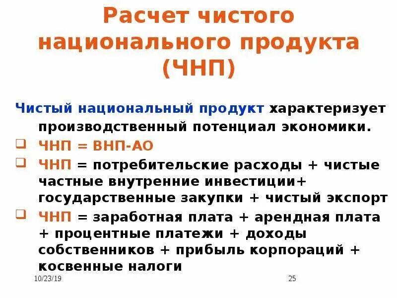 Расчет национального продукта. Чистый национальный продукт (ЧНП). Расчет ЧНП. Расчет чистого национального продукта (ЧНП). ВНП И ЧНП.