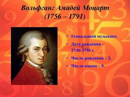 Моцарт родился