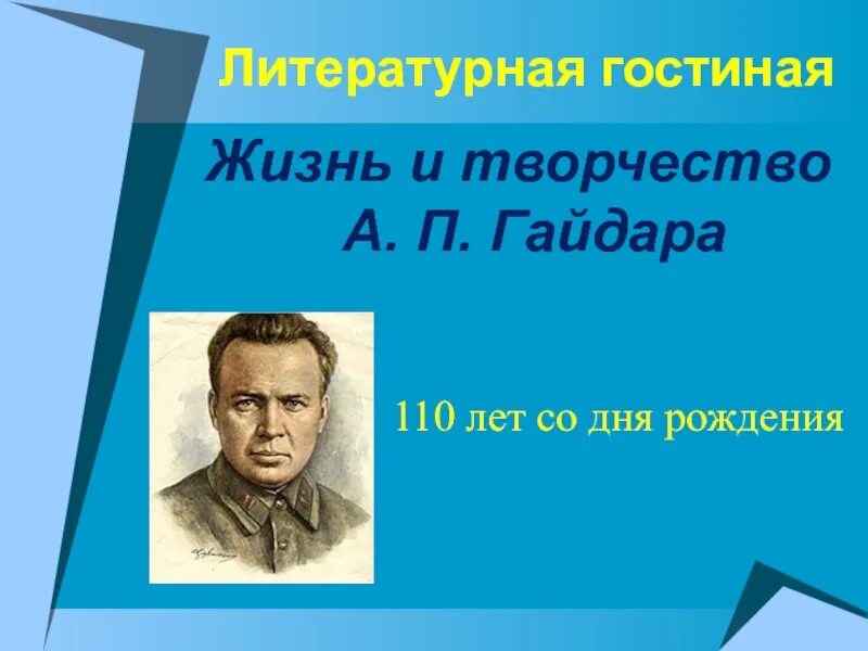 Жизнь и деятельность гайдара. Жизнь и творчество Гайдара. Жизненный и творческий путь а.Гайдара. Презентация по книгам Гайдара.