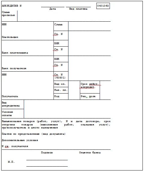 Аккредитив пример заполненный. Аккредитив форма 0401063. Аккредитив форма заполнения. Аккредитив 0401063 заполненный. Плательщик по аккредитиву