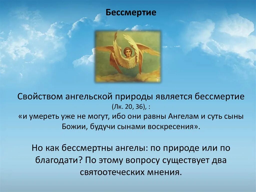 Можно стать бессмертным. Бессмертие человека в христианстве. Бессмертие души это в философии. Жизнь смерть и бессмертие. Бессмертие презентация.