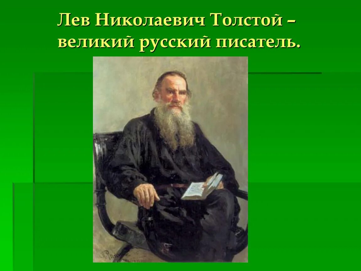 Известный русский писатель л н толстой писал