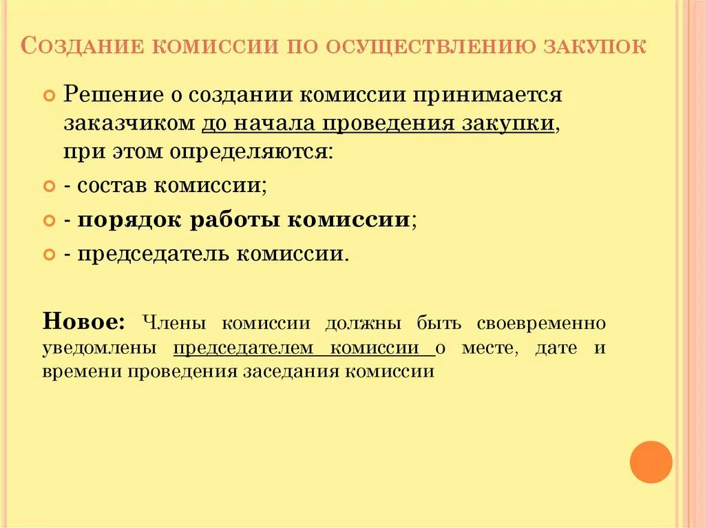 Порядок формирования закупочной комиссии. Заказчик создаёт комиссию по осуществелнеи закупок. Комиссия по осуществлению закупок. Решение о создании комиссии.