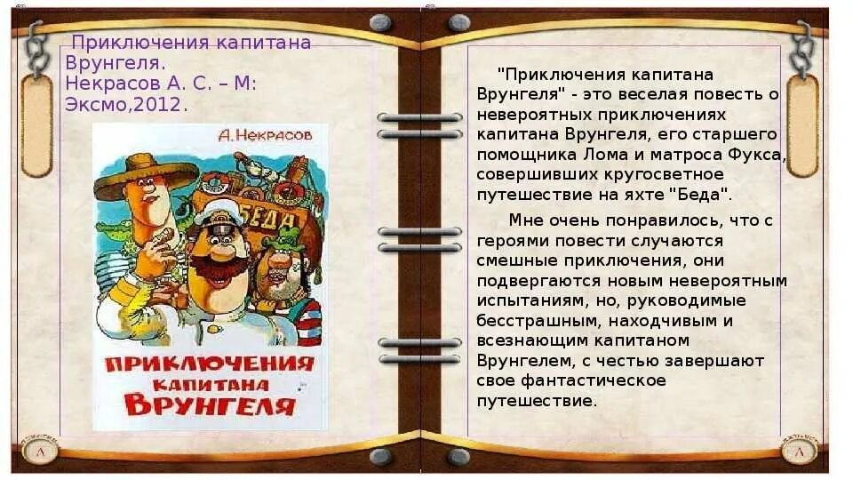 Приключения капитана Врунгеля книга. Приключения капитана Врунгеля читательский дневник. Дневник капитана Врунгеля.