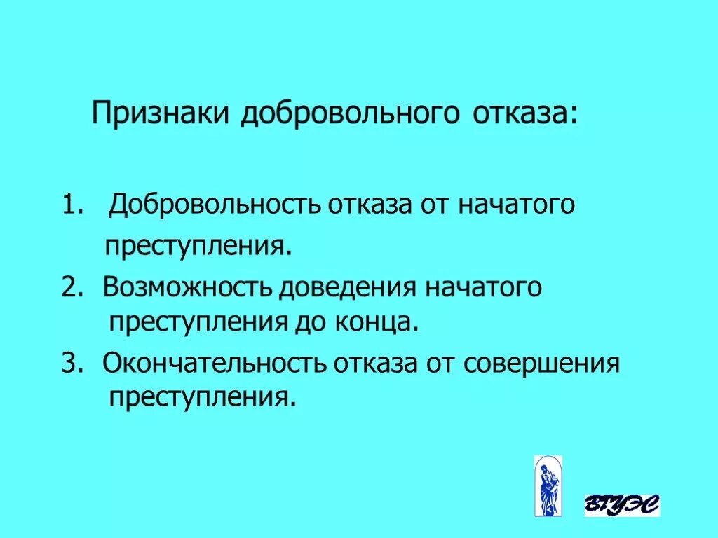 Добровольный отказ на стадии покушения. Признаки добровольного отказа.