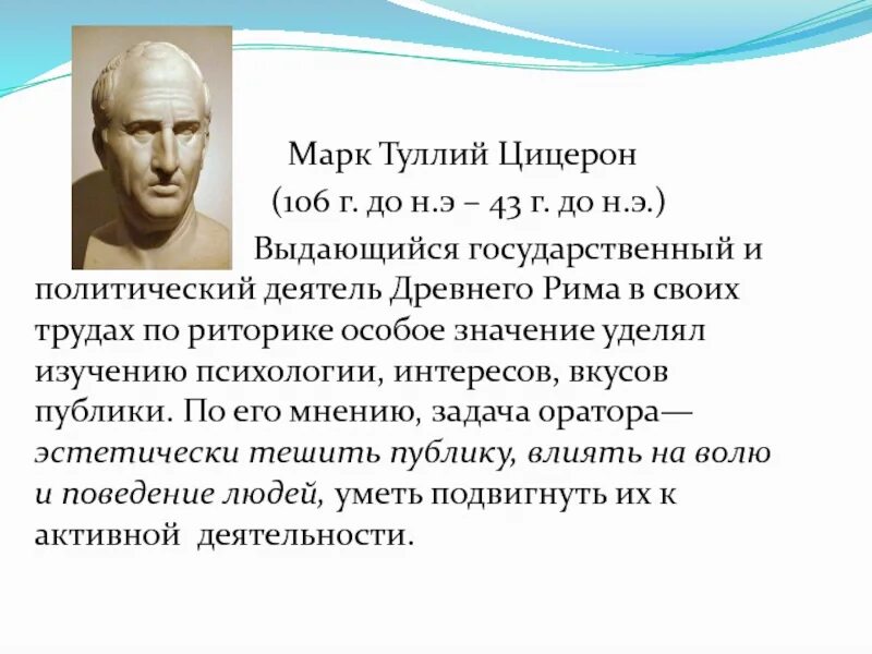 О каком качестве публичного выступления говорит цицерон. Марк туллий цицерон (106-43 г. г. до н. э). марк туллий цицерон (106-43 гг. до р.х.). цицерон марк туллий о государстве. марк туллий цицерон сообщение кратко.