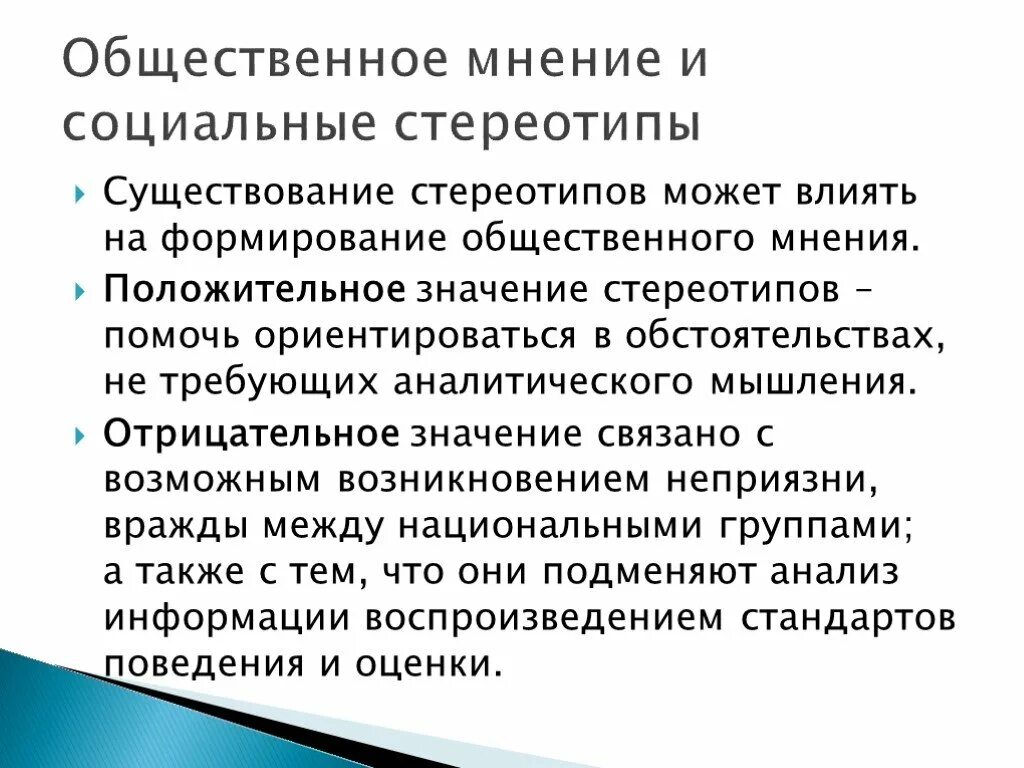 Общественное мнение против