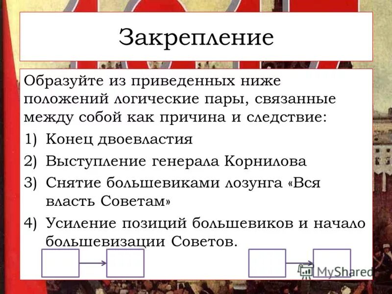 образуйте логические пары. какое слово (словосочетание) логически. итоги лозунга "вся власть советам !" итоги. тест по сказке снежная королева. конъюнкция дизъюнкция инверсия.