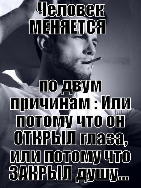 Почему человек изменился. Человек меняется по двум причинам. люди меняются цитаты. люди не меняются цитаты. люди меняют людей.