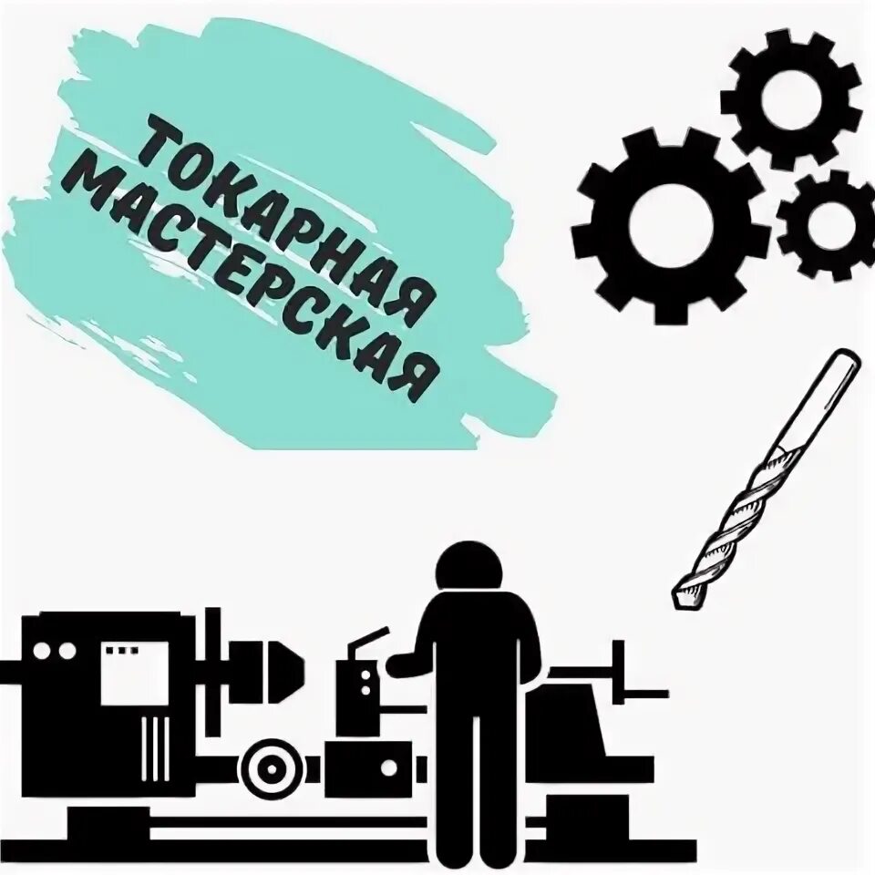Работа токарем в минске. Токарная мастерская логотип. Токарь логотип.