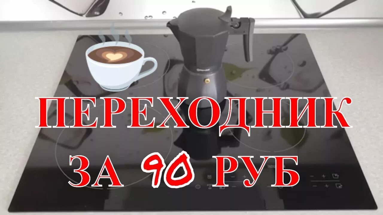 Адаптеры для посуды индукционных плит. Переходник для индукционной плиты своими руками. переходник для индукционной плиты. переходник на индукционную плиту для посуды.