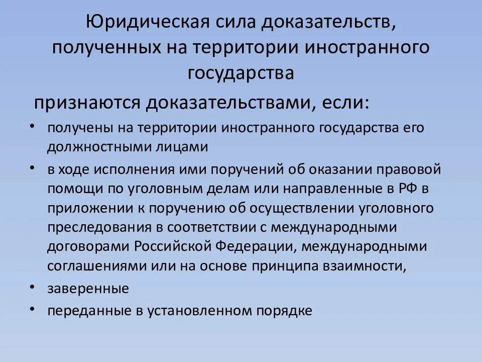 В россии юридическую силу имеют. Юридическая сила доказательств. Доказательства получены на территории иностранного государства. Оказание правовой помощи по уголовным делам. Доказательства правового госва.