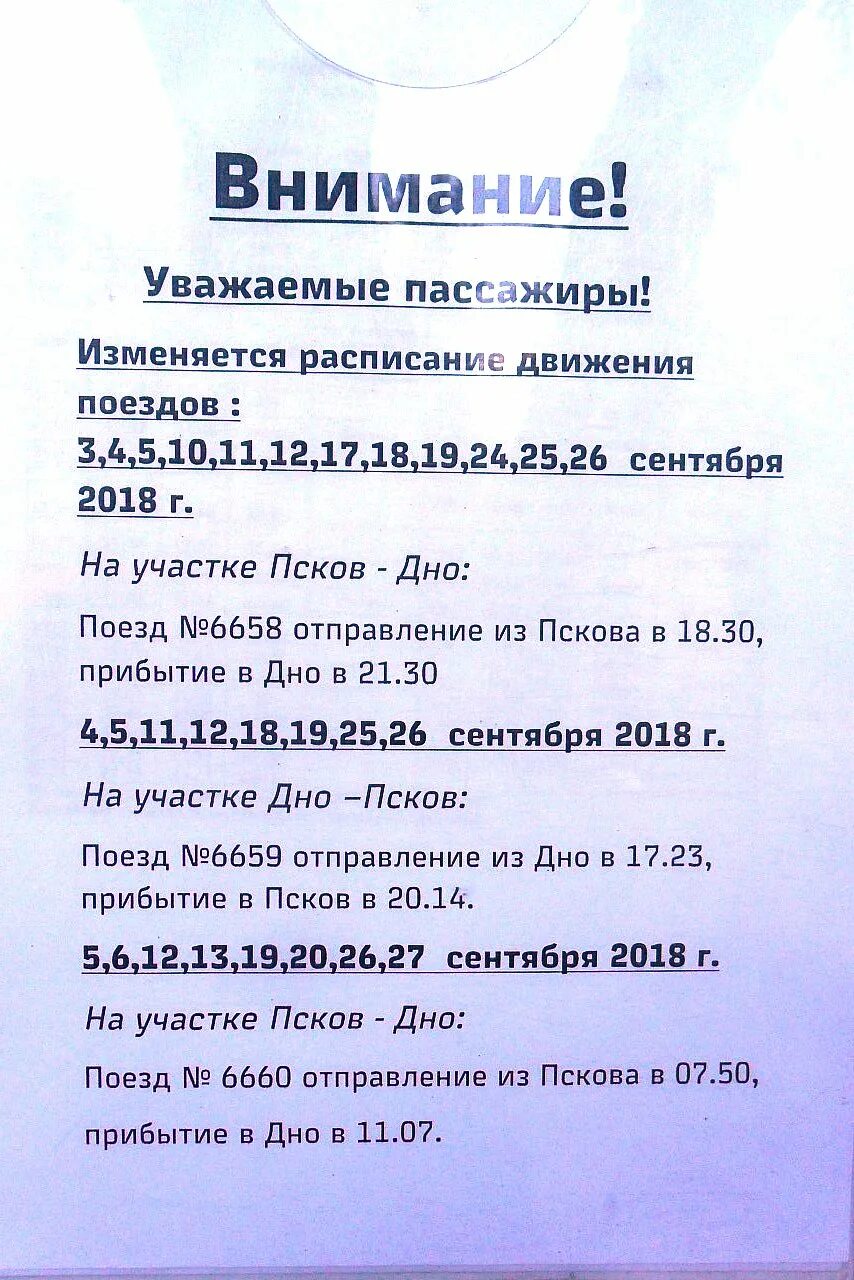 Расписание поездов дно Псков. Расписание поездов Псков. Дно-Псков расписание. Порхов-Псков расписание. Маршрутка псков дно