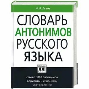 Большой словарь антонимов