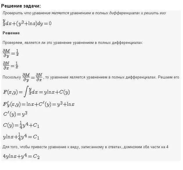 Уравнение полных дифференциалов уравнение. Решение дифференциального уравнения y'-3y/x=x. Решение дифференциальных уравнений в полных дифференциалах. Решение дифференциальных уравнений dy и DX.