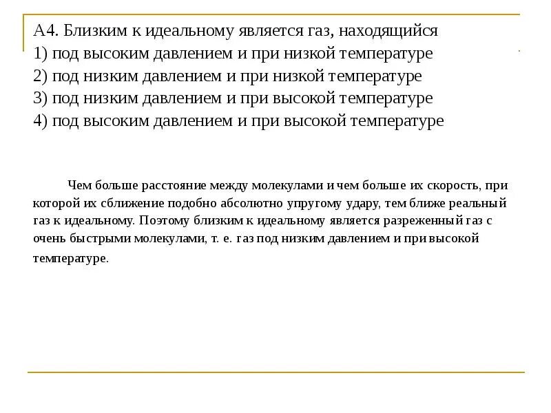 Газом близким к идеальному является ГАЗ. Газом близким к идеальному является ГАЗ который находится. ГАЗЫ близкие к идеальным. К идеальным газам относятся