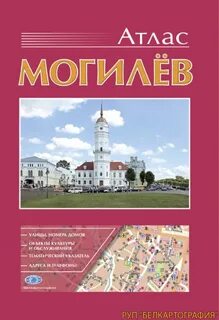 Атлас могилев