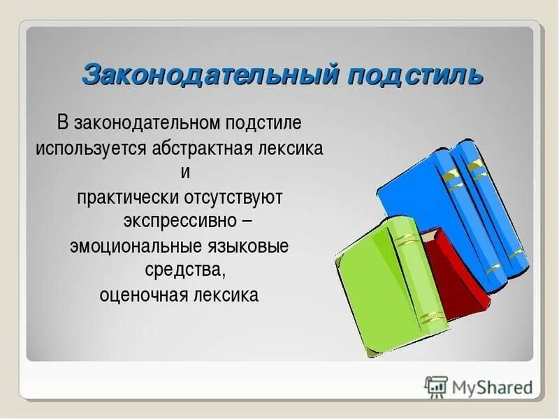 Слова канцелярского подстиля. Законодательный подстиль. Законодательный стиль речи. Пример Законодательного стиля. Особенности Законодательного подстиля.