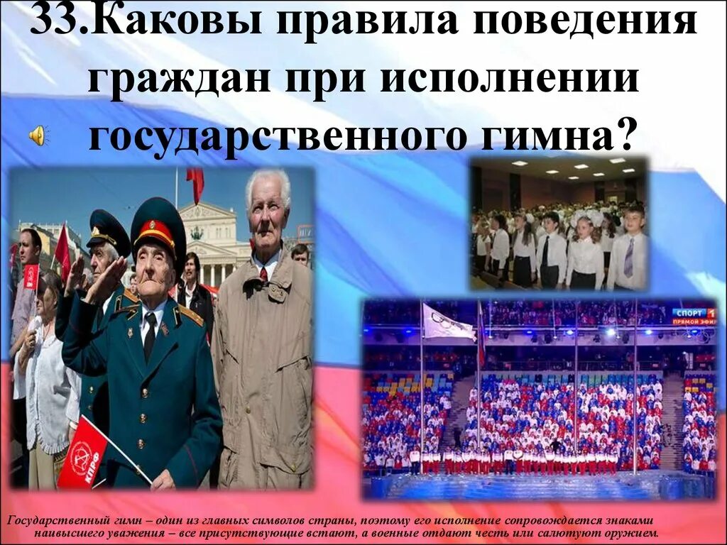 Вставать при исполнении гимна. Правила прослушивания гимна.