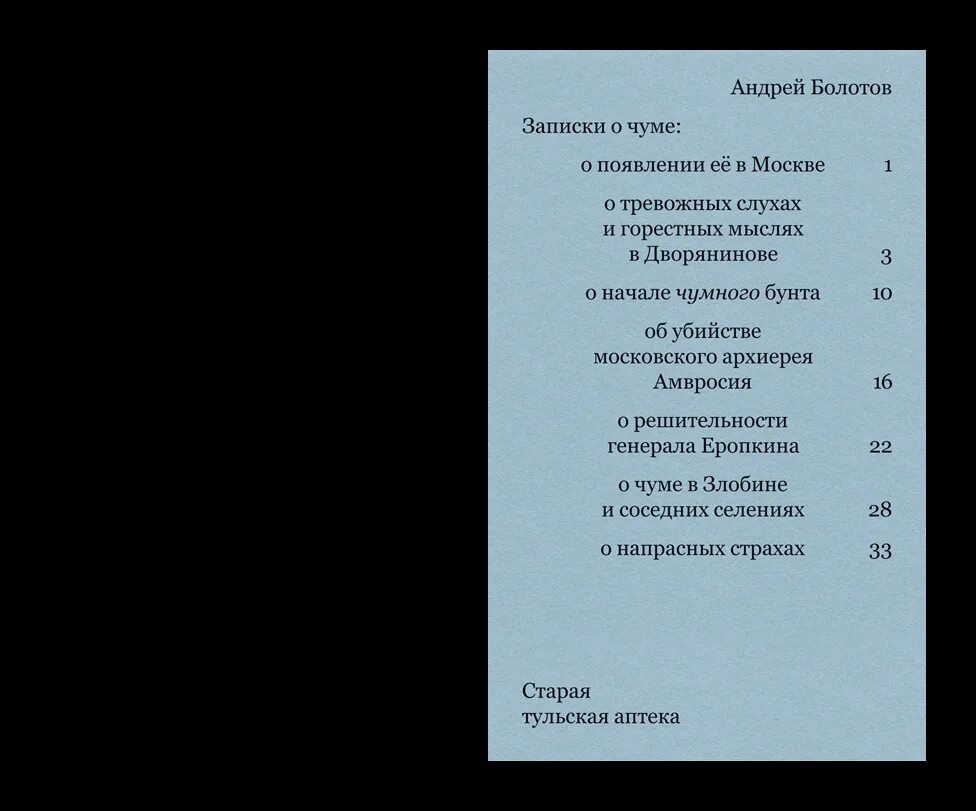 Записки Болотова. Научные Записки о чуме. Записки Андрея Болотова. Сообщение о записках чумного города. Сон о моровой язве