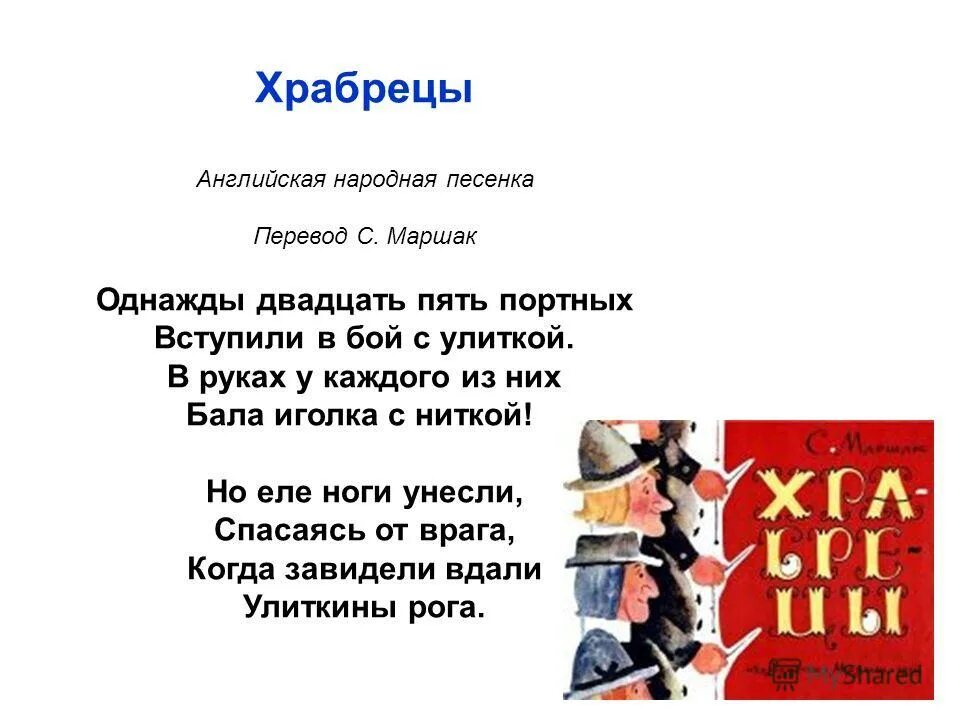 Народные песни 4 класс литературное чтение. «Храбрецы», которое перевёл с. Маршак..