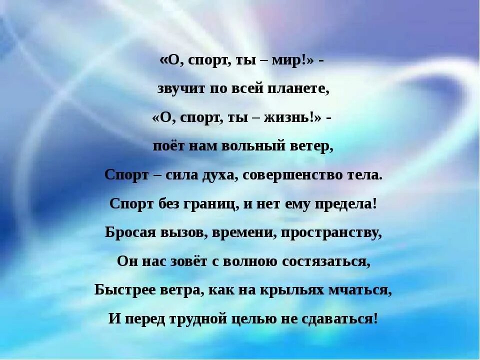 Стихи. Стихи про спорт. Красивое стихотворение про спорт. О спорт ты мир стихи для детей.