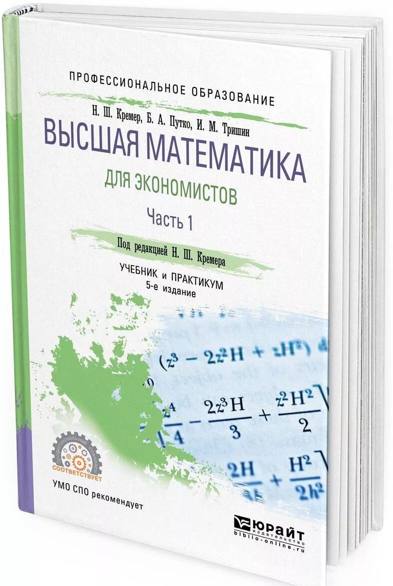 Простая высшая математика. Кремер математика для экономистов. высшая математика для экономистов кремер. высшая математика для экономистов учебник. учебные пособия по высшей математике.