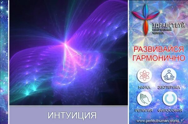 Как развить интуицию и скрытые способности упражнения. Как развить интуицию и скрытые способности самостоятельно. упражнения для развития интуиции и ясновидения онлайн бесплатно. как развить в себе интуицию.
