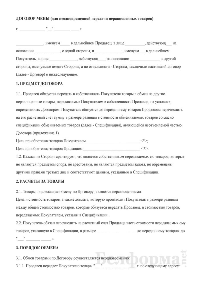 Договор обмена товара на услугу. Договор бартера между юридическими лицами образец. Договор мены квартиры образец. Проект договора мены. Договор мены квартиры.
