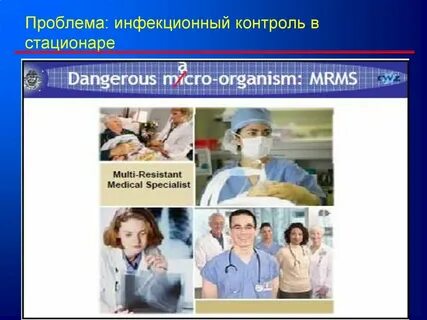 Проблема инфекций