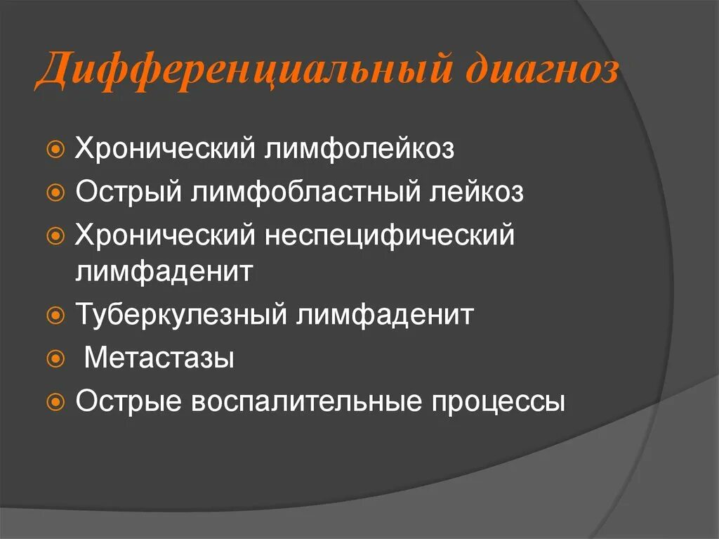 Диагностика острых и хронических лейкозов. Хронический миелобластный лейкоз дифференциальная диагностика. Диагностика острых и хронических лейкозов. Острый лимфобластный лейкоз дифференциальный диагноз. Хронический лейкоз дифференциальный диагноз.