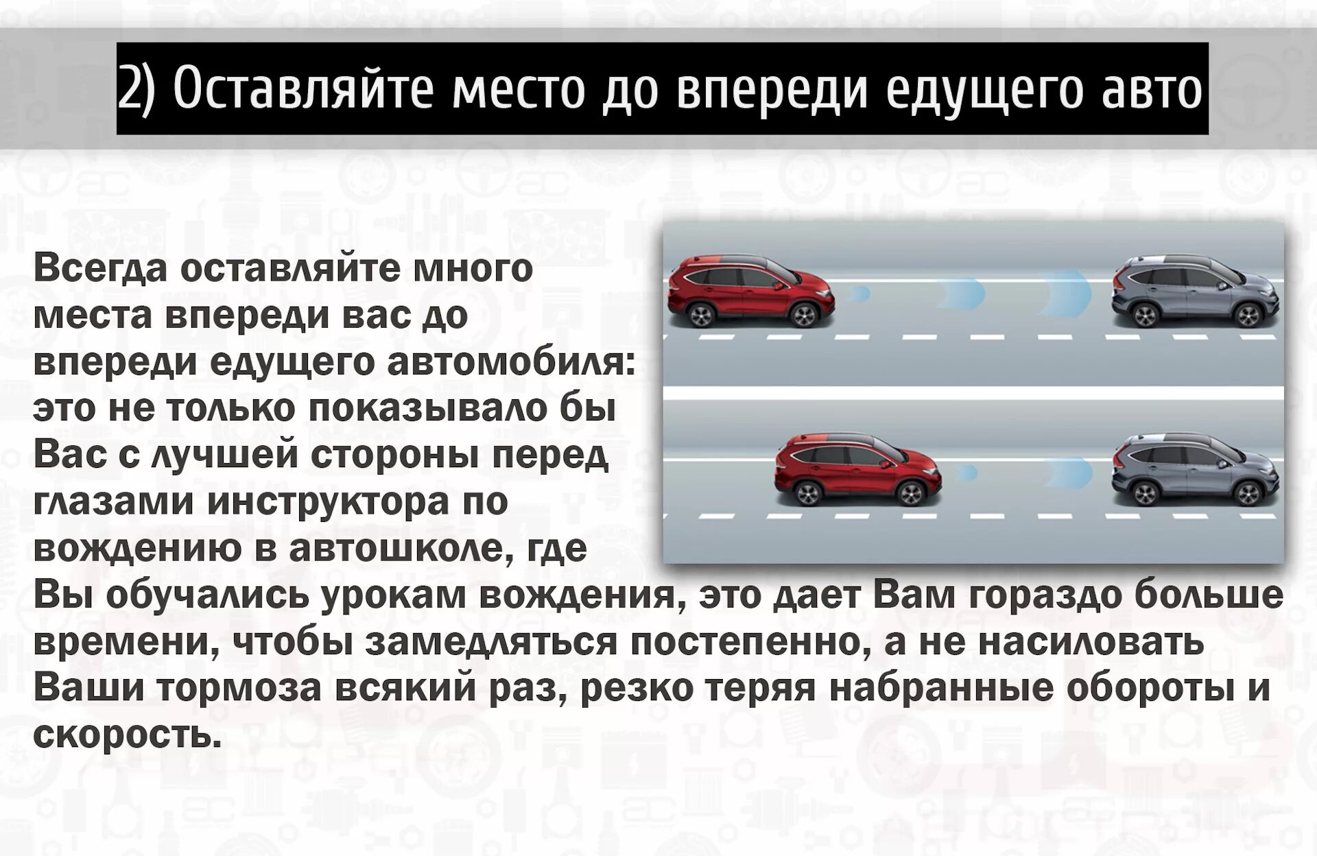 Экономичное вождение грузового автомобиля. Знак дистанция между автомобилями. Адаптивный круиз-контроль задание дистанции. Дистанция между автомобилями в колонне. С какой скоростью ехала первая машина