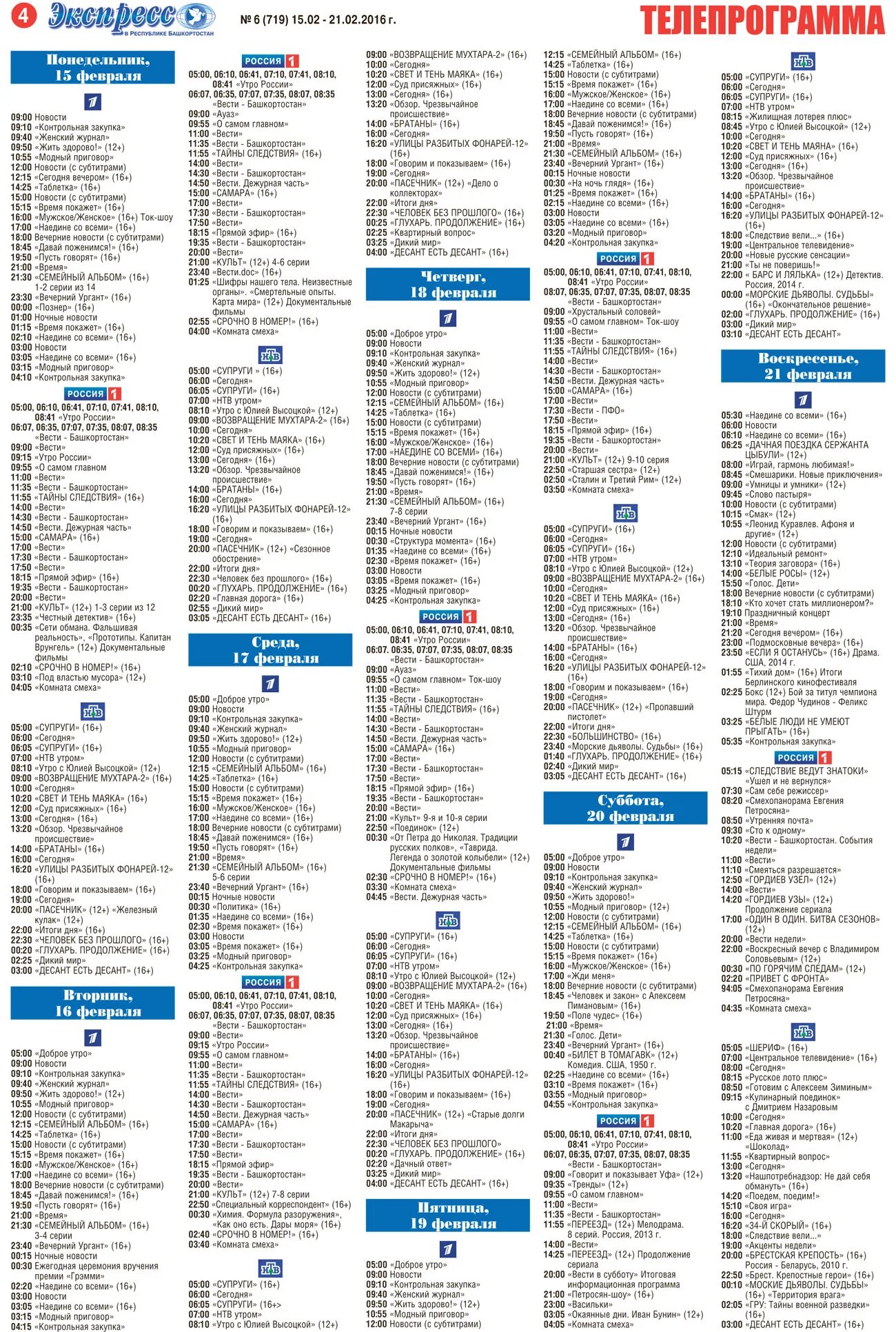 Программа 20 февраля все каналы. Телепрограмма. Телепрограмма мир.
