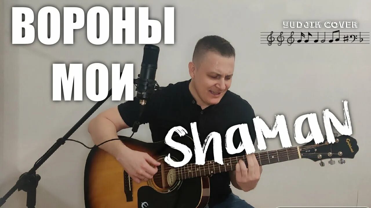 Моя россия шаман на гитаре. Shaman (певец). BM певец. Шаман певец вороны Мои. Шаман Исповедь.