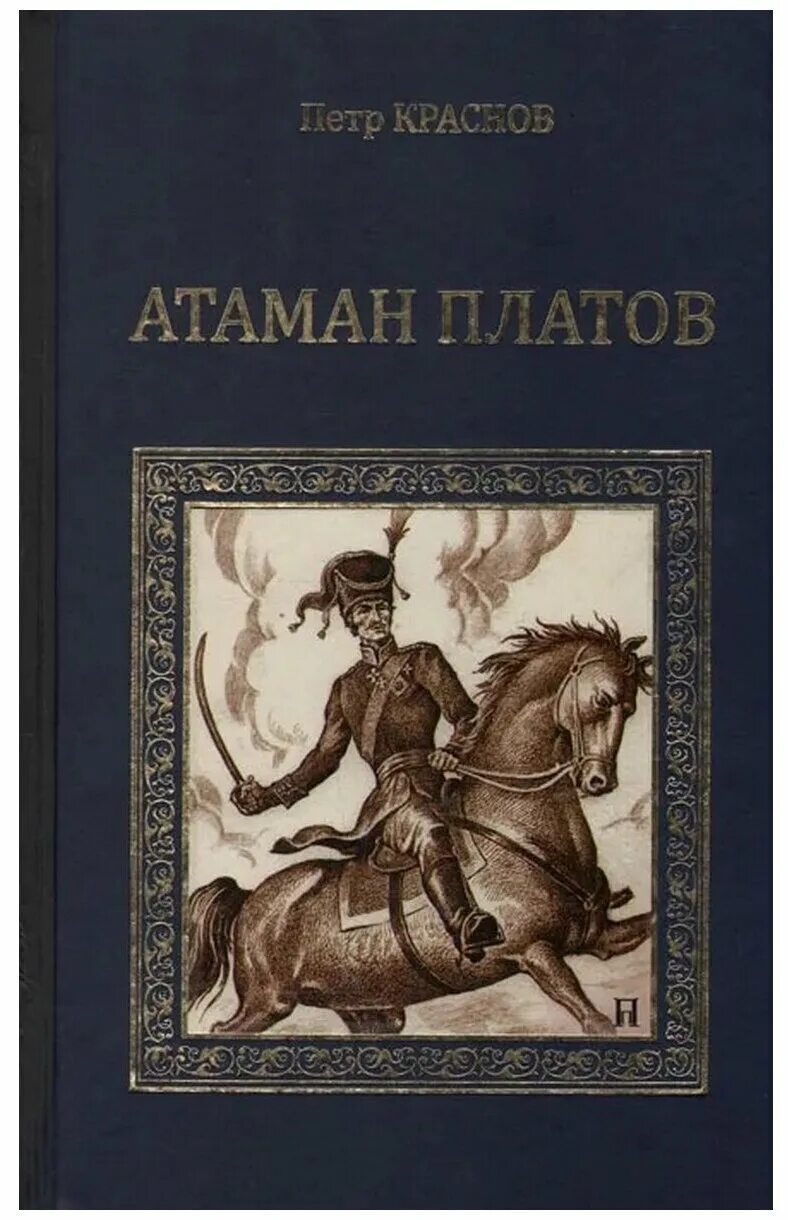 П и н читать. Астапенко Атаман Платов книга. Краснов п., Биркин в. «Атаман Платов».