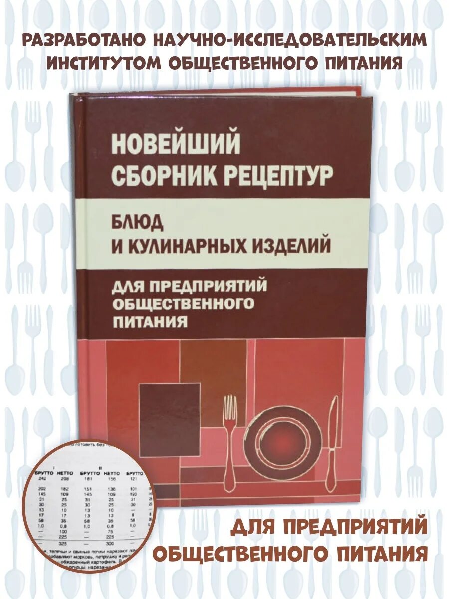 Справочник рецептур. Новейший сборник рецептур блюд и кулинарных изделий. Новейший сборник рецептур блюд и кулинарных изделий для предприятий. Рецептурный сборник для предприятий общественного питания. Сборник рецептур для предприятий общественного.