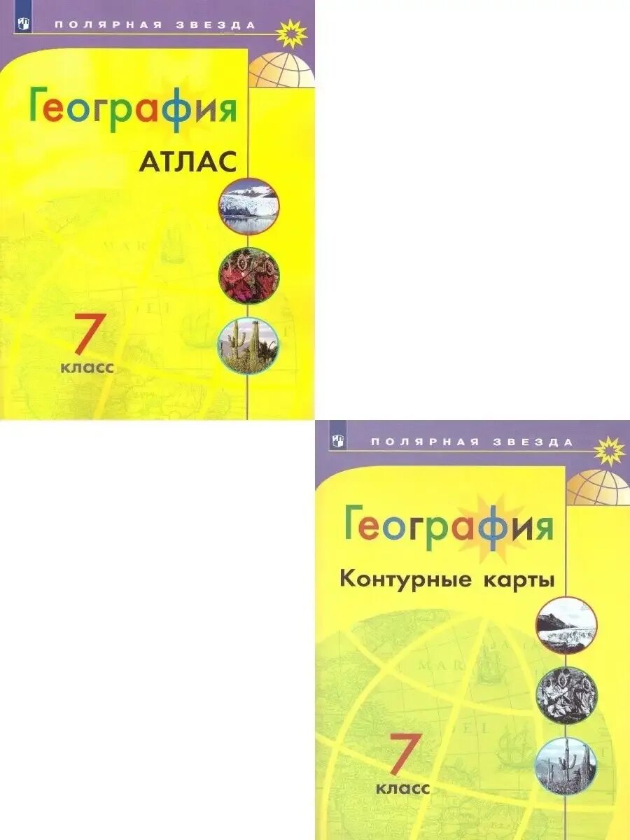 География 5 класс 2 урок полярная звезда. Атлас по географии 7 класс полярная звезда. география атлас 5-6 классы умк полярная звезда. атлас 7 класс география полярная звезда. география атлас полярная звезда.