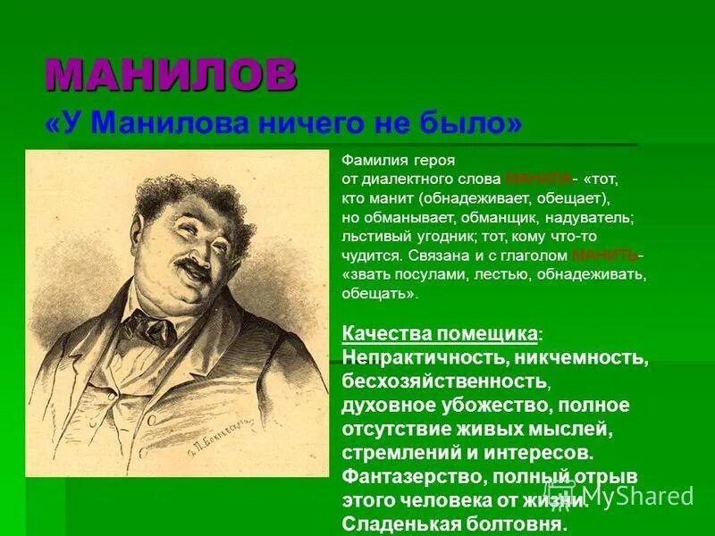 Чичиков значение фамилии. Персонажи Гоголя Манилов. ФИО помещиков в мертвых душах. Фамилии героев мертвые души.