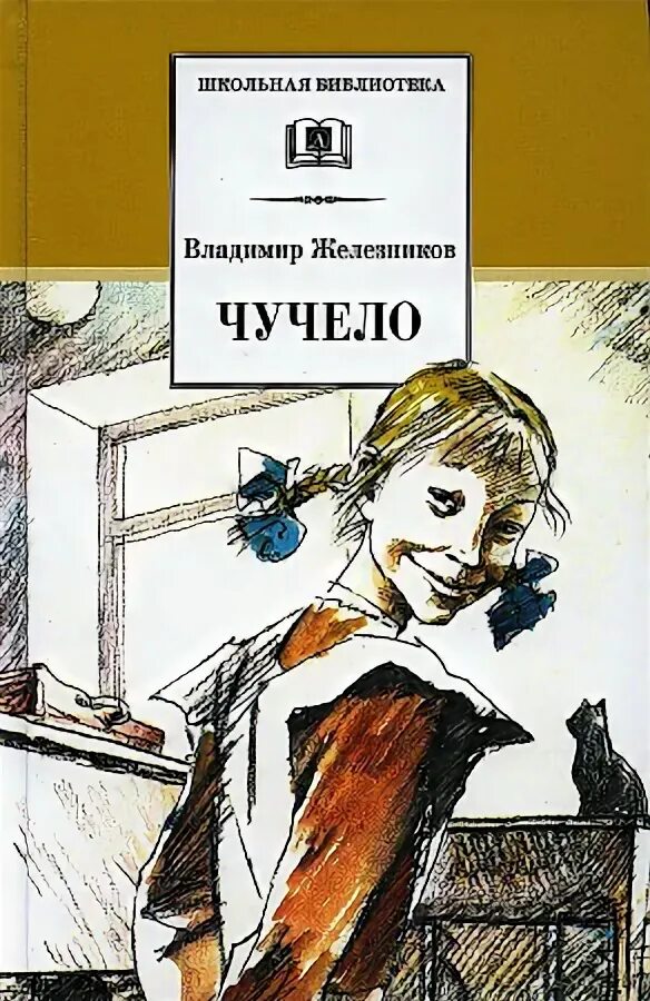 Повесть чучело содержание. Повесть чучело содержание