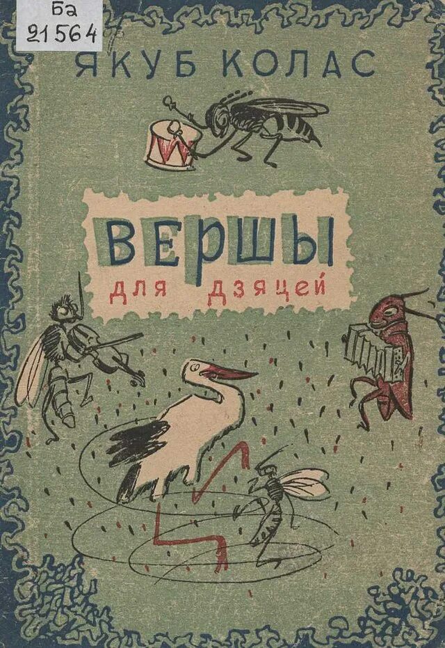 Якуб колас усход сонца верш. Якуб колас и дети. якуб колас книги. якуб колас детские книги. якуб колас белорусский писатель.